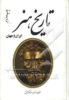 خرید و قیمت تاریخ هنر ایران و جهان: گزینه های طبقه بندی شده منابع کنکور هنر | ترب