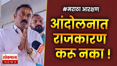 आरक्षण आंदोलनात राजकारण करू नका सचिन हावळे पाटील लोकमान्य News