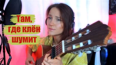 Там, где клён шумит над речной волной - YouTube