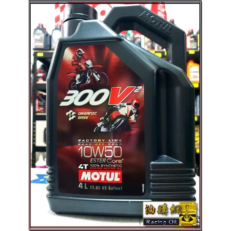 【買油網】🔥 Motul 魔特 300v 10w50 V2 4t 雙酯基 100 全合成 機油 機車 【正原廠 蝦皮購物