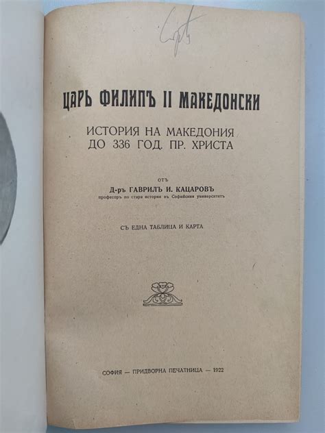 Цар Филип II Македонски/ Български книжовници от Македония: История на ...
