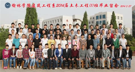 建筑工程系2014届土木工程专业1班毕业合影 榆林学院建筑工程学院