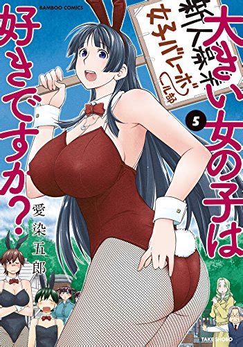 『大きい女の子は好きですか？ 5巻 Kindle 』｜感想・レビュー 読書メーター