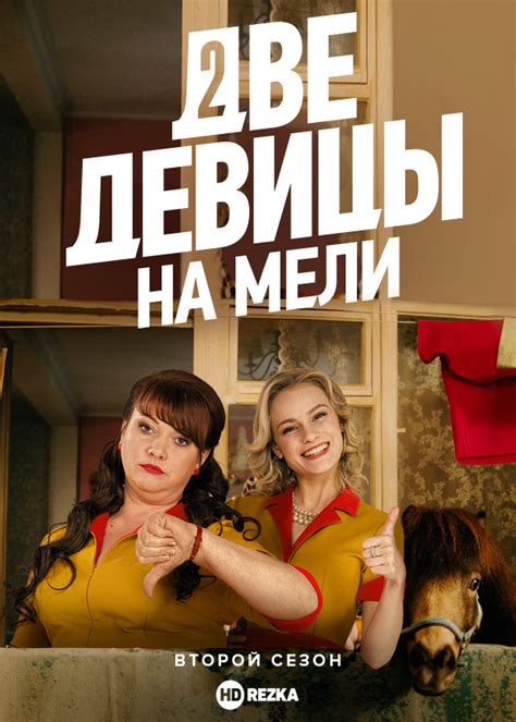 Смотреть сериал Две девицы на мели онлайн бесплатно в хорошем качестве