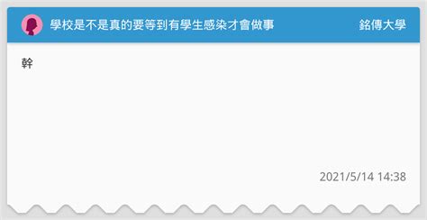 學校是不是真的要等到有學生感染才會做事 銘傳大學板 Dcard