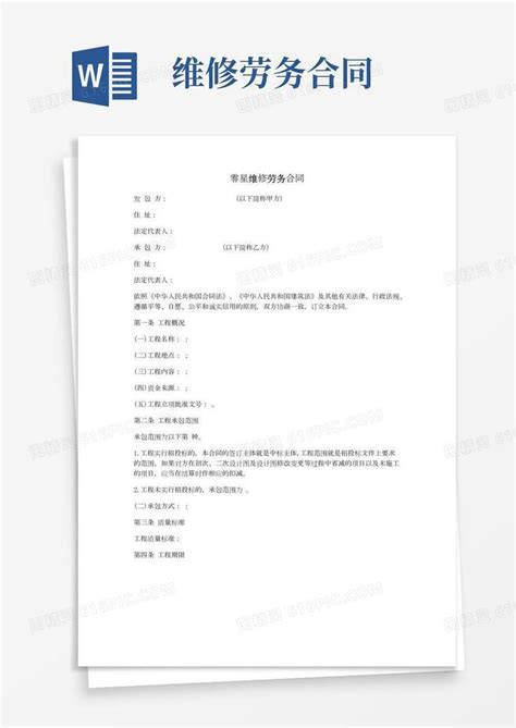 零星维修劳务合同word模板免费下载编号1pnawn0ng图精灵