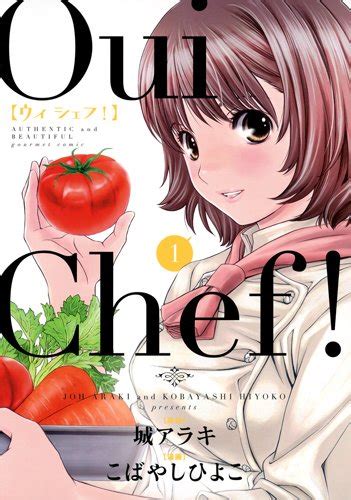 Oui Chef 1巻感想レビュー 読書メーター