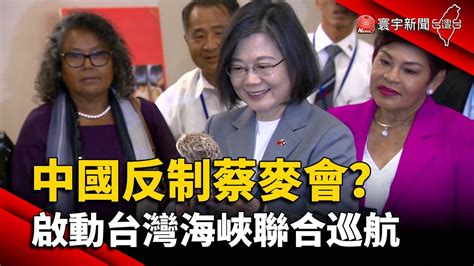 中國反制蔡麥會？ 啟動台灣海峽聯合巡航｜寰宇新聞 Globalnewstw Youtube