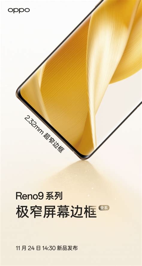 Oppo Reno9系列外观工艺全系升级，打造极致轻薄好手感 速途网