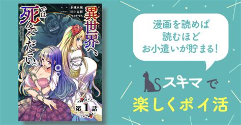 【単話】ようこそ異世界へ、では死んでください。 スキマ マンガが無料読み放題！