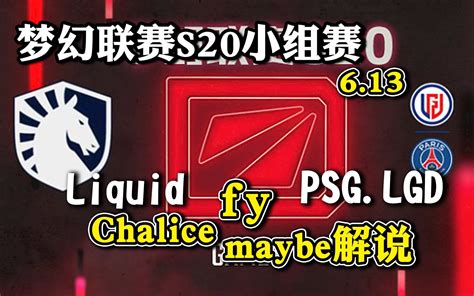 【dota2解说】shiro猴子带队！三蛆兄弟解说psg Lgd Liquid精简版 2023梦幻联赛s20小组赛6月13日 七犹裘 七犹裘 哔哩哔哩视频