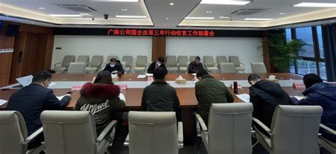 广南公司召开国企改革三年行动收官工作部署会 四川高速公路建设开发集团有限公司川高集团四川高速