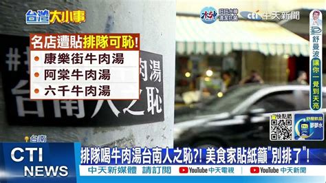 【每日必看】排隊喝牛肉湯是台南人之恥 美食家貼紙籲別排了 20221025 Ctinews Youtube