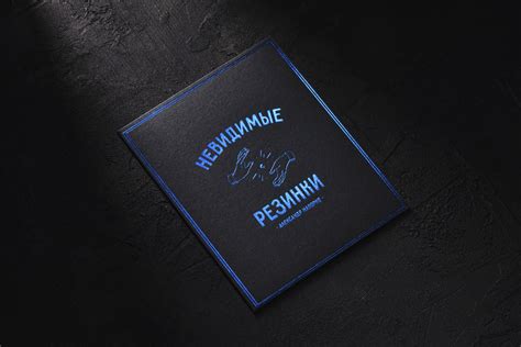 Невидимые Резинки