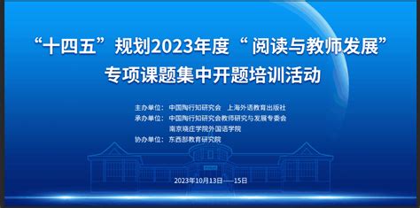 外国语学院圆满承办中国陶行知研究会“十四五”规划2023年“阅读与教师发展”专项课题集中开题培训活动中国江苏网