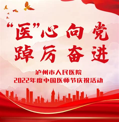 “医”心向党，踔厉奋进！我院举办医师节庆祝活动医师庆祝奋进踔厉医院抗疫疫情 健康界