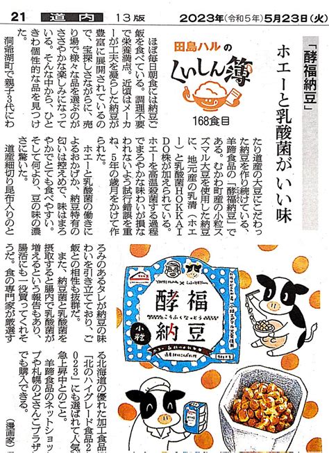 「23日の朝日新聞朝刊道内版に 田島ハルのくいしん簿 載ってました。168食目は洞爺湖町の羊蹄食品さんの「酵福納豆」。北」田島ハルの漫画