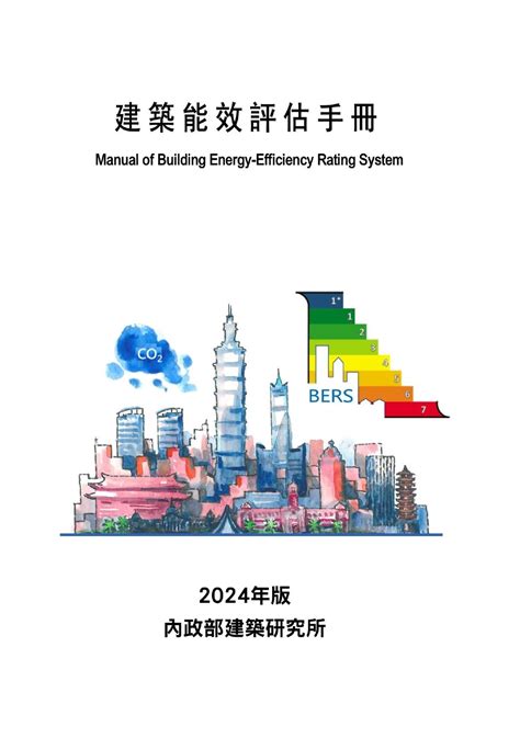 建築能效評估手冊（bers） 2024年版