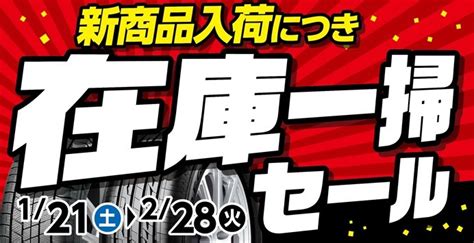 【在庫一掃セール】開催！ お知らせ タイヤ館 焼山 愛知県・三重県のタイヤ、カー用品ショップ タイヤからはじまる、トータルカー