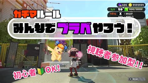 【スプラトゥーン2】【視聴者参加型】【初心者ok！】みんなでプラベやろう！戦犯してもイイ！！概要欄見てね Youtube