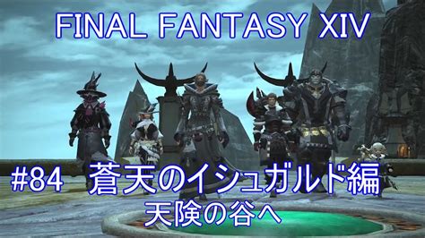 【ff14男性実況】 初見プレイ 蒼天のイシュガルド編 84 【ファイナルファンタジー14】 Ff14動画まとめ