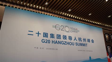 G20杭州峰会：为世界合作贡献中国方案