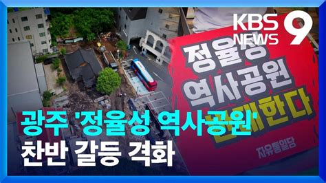 ‘정율성 역사공원 논란 가열“직 걸고 막겠다” Vs “당당하게 하겠다” 9시 뉴스 Kbs 20230828