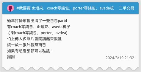 我要賣 Tb短夾、coach零錢包、porter零錢包、aveda梳子 二手交易板 Dcard