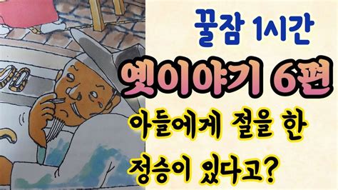 옛날이야기 모음 아들에게 절을 한 정승이 있다고 잠자리동화 모음 잠잘때 듣는 옛이야기 중간광고없는 옛날이야기 전설 민담