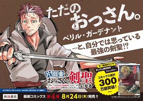 コミックス4巻で早くも累計300万部突破 「片田舎のおっさん、剣聖になる～ただの田舎の剣術師範だったのに、大成した弟子たちが俺を放ってくれ