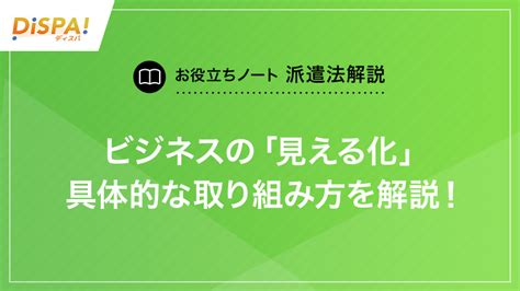 ビジネスの「見える化」とは？「可視化」との違いや具体的な取り組み方を解説！ Dispa ディスパ 派遣・紹介営業のためのメディア