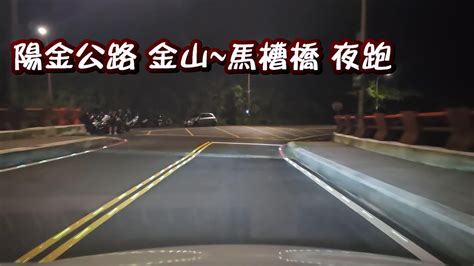 陽金公路 金山~馬槽橋 夜跑 Youtube