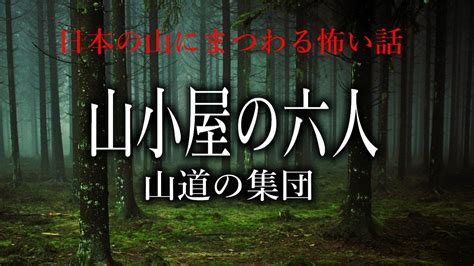 【怪談朗読】山小屋の六人／山道の集団【山の怖い話】 Youtube