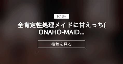 【mmd】 全肯定性処理メイドに甘えっち Onaho Maid Vol 2 3dエロ動画置場 オナッピ 旧名