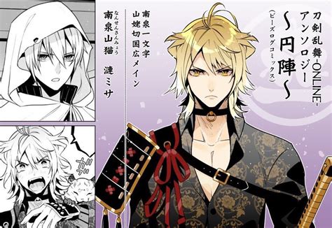 刀剣乱舞「南泉一文字はアンソロジーでも結構描かせて頂いてるので愛着があります 漫画は『刀」 漣ミサ Sazanamimisa／漫画家