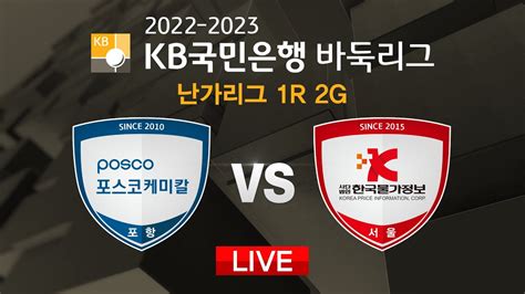 20221229 포스코케미칼 Vs 한국물가정보 2022 2023 Kb국민은행 바둑리그 난가리그 1r 2g Youtube