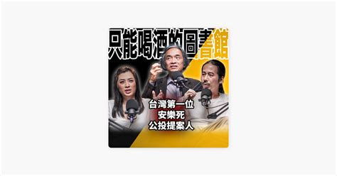 ‎在 Apple Podcasts 上的《只能喝酒的圖書館》：2024推動台灣安樂死合法化背後的真實故事 Ep66 Booktender 江盛