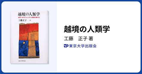 越境の人類学 東京大学出版会