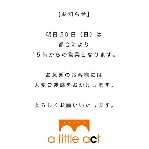 明日20日（日）は15時からの営業となります。 リトルアクトな日々