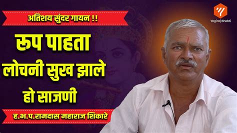 रूप पाहता लोचनी सुख झाले हो साजणी पूर्ण अभंग Yogiraj Bhakti