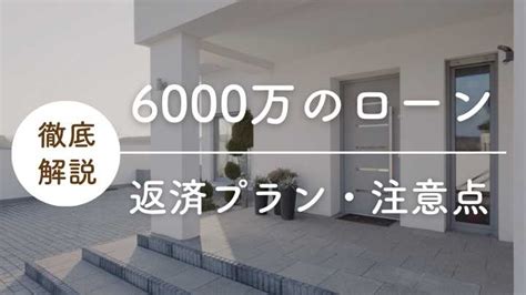 6000万のローンを組む際に必要な年収は1000万円？金利や無理なく組むための方法も紹介｜注文住宅を後悔させない家づくりメディア The Room Tour