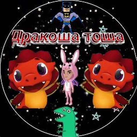Дракоша Тоша - YouTube
