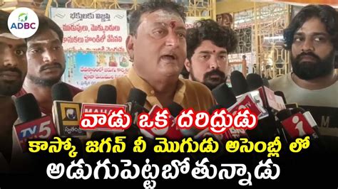 Comedian Prudhvi Raj Reacts To Mudragada Padmanabham Comments Adbc