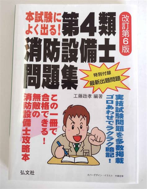 【目立った傷や汚れなし】本試験によく出る！ 第4類消防設備士問題集 改訂第6版の落札情報詳細 ヤフオク落札価格検索 オークフリー