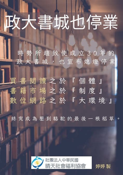 政大書城也停業 社團法人中華民國晴天社會福利協會