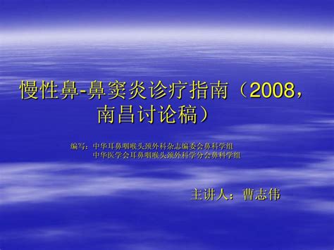 慢性鼻 鼻窦炎诊疗指南2008word文档在线阅读与下载无忧文档