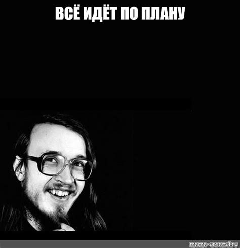 Мем: "ВСЁ ИДЁТ ПО ПЛАНУ" - Все шаблоны - Meme-arsenal.com