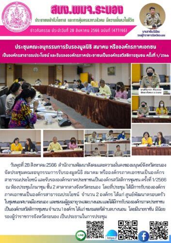 ประชุมคณะอนุกรรมการรับรองมูลนิธิ สมาคม หรือองค์กรภาคเอกชน เป็นองค์กรสาธารณประโยชน์ และรับรอง