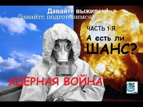 Атомная война ч.1 Есть ли шанс выжить при ядерном ударе? - YouTube