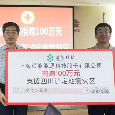 派能科技捐赠100万元支持四川泸定地震储能张江应用